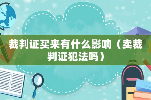裁判證買來(lái)有什么影響（賣裁判證犯法嗎）