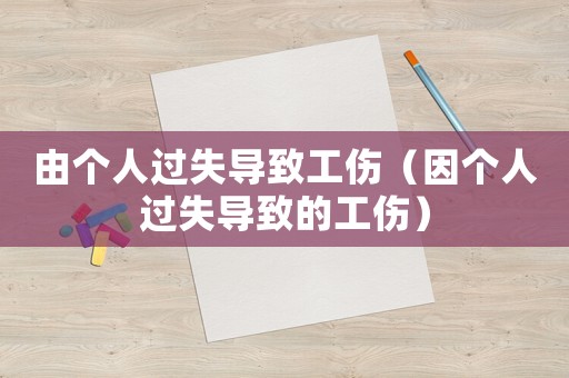 由個人過失導致工傷（因個人過失導致的工傷）