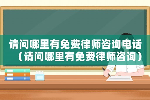 請問哪里有免費律師咨詢電話（請問哪里有免費律師咨詢）