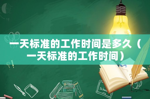 一天標準的工作時間是多久（一天標準的工作時間）