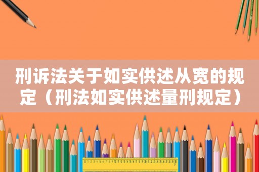 刑訴法關于如實供述從寬的規定（刑法如實供述量刑規定）