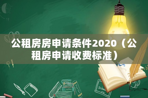 公租房房申請條件2020（公租房申請收費標準）