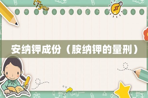安納鉀成份（胺納鉀的量刑）