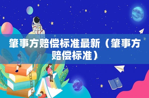 肇事方賠償標準最新（肇事方賠償標準）