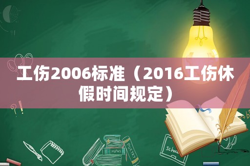 工傷2006標準（2016工傷休假時間規定）