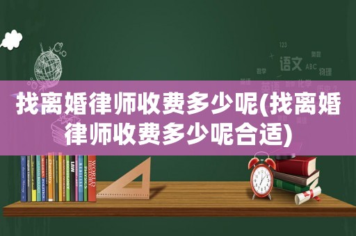 找離婚律師收費多少呢(找離婚律師收費多少呢合適)