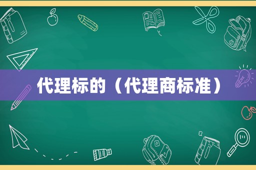 代理標的（代理商標準）