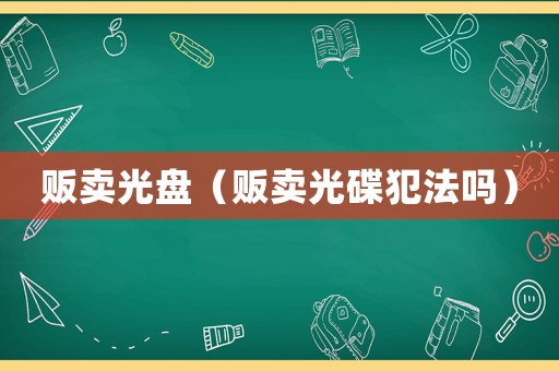 販賣光盤（販賣光碟犯法嗎）