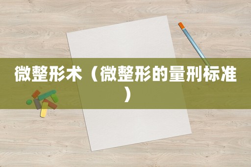 微整形術(shù)（微整形的量刑標(biāo)準(zhǔn)）
