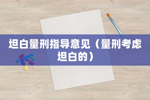 坦白量刑指導意見（量刑考慮坦白的）
