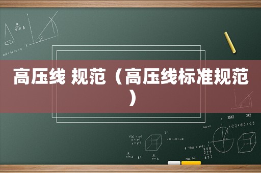高壓線 規范（高壓線標準規范）
