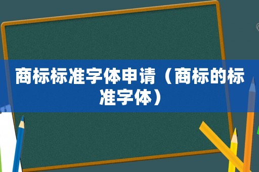 商標標準字體申請（商標的標準字體）