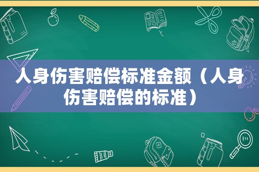 人身傷害賠償標準金額（人身傷害賠償的標準）