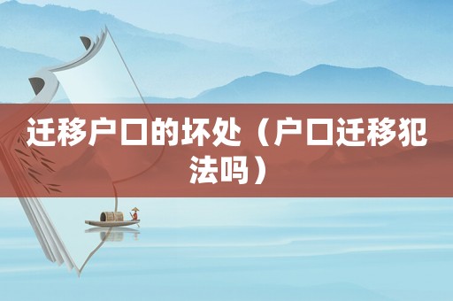 遷移戶口的壞處（戶口遷移犯法嗎）