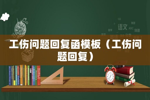工傷問題回復(fù)函模板（工傷問題回復(fù)）