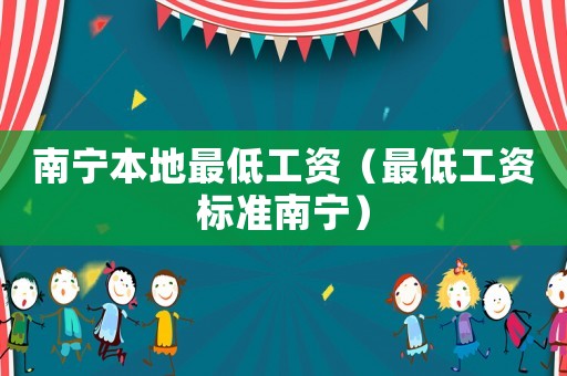 南寧本地最低工資（最低工資標準南寧）