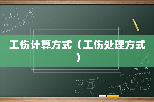 工傷計算方式（工傷處理方式）