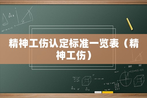 精神工傷認定標準一覽表（精神工傷）