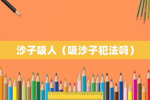 沙子吸人（吸沙子犯法嗎）