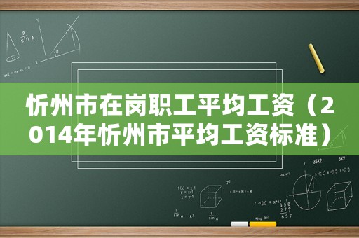 忻州市在崗職工平均工資（2014年忻州市平均工資標準）