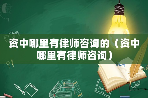 資中哪里有律師咨詢的（資中哪里有律師咨詢）