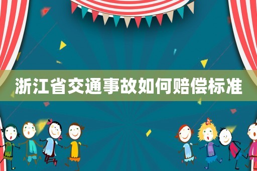 浙江省交通事故如何賠償標準