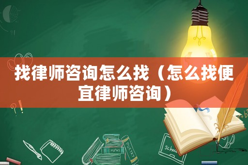 找律師咨詢?cè)趺凑遥ㄔ趺凑冶阋寺蓭熥稍儯? title=