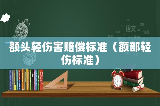 額頭輕傷害賠償標準（額部輕傷標準）