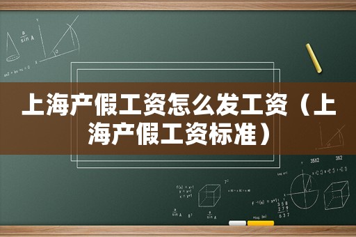 上海產假工資怎么發工資（上海產假工資標準）
