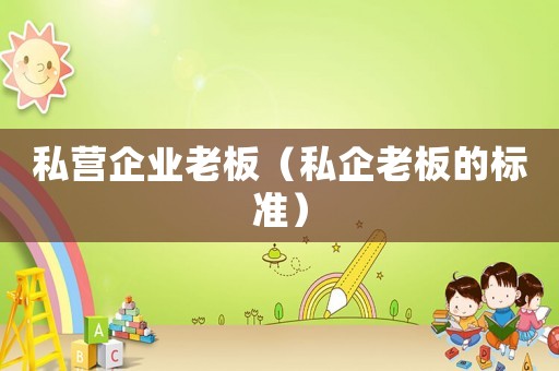 私營企業老板（私企老板的標準）