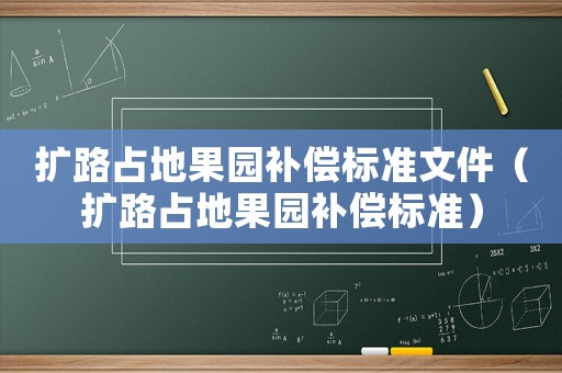 擴(kuò)路占地果園補(bǔ)償標(biāo)準(zhǔn)文件（擴(kuò)路占地果園補(bǔ)償標(biāo)準(zhǔn)）