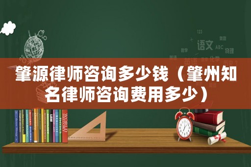 肇源律師咨詢多少錢（肇州知名律師咨詢費用多少）