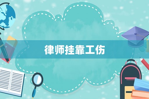 律師掛靠工傷