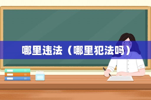 哪里違法（哪里犯法嗎）