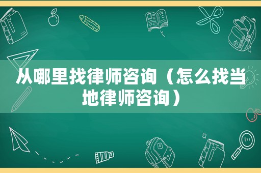 從哪里找律師咨詢（怎么找當?shù)芈蓭熥稍儯? title=
