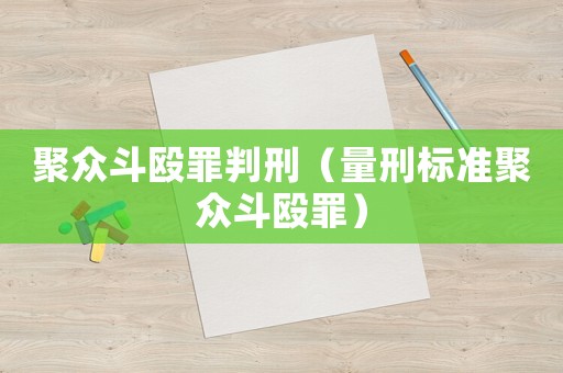 聚眾斗毆罪判刑（量刑標準聚眾斗毆罪）