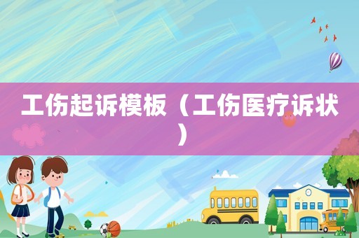 工傷起訴模板（工傷醫(yī)療訴狀）