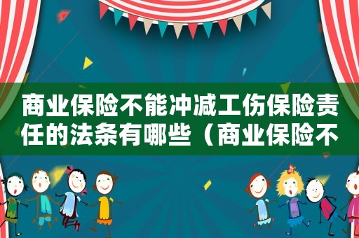 商業保險不能沖減工傷保險責任的法條有哪些（商業保險不能沖減工傷保險責任的法條）