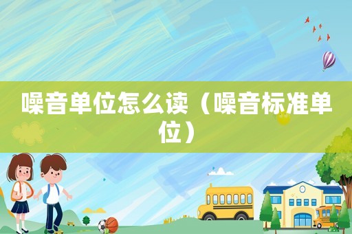 噪音單位怎么讀（噪音標準單位）