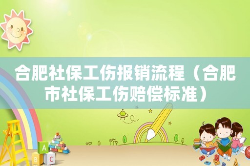 合肥社保工傷報(bào)銷流程（合肥市社保工傷賠償標(biāo)準(zhǔn)）
