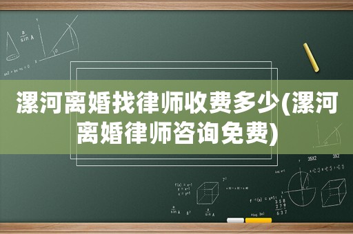 漯河離婚找律師收費多少(漯河離婚律師咨詢免費)