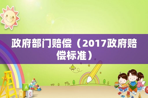政府部門賠償（2017政府賠償標(biāo)準(zhǔn)）