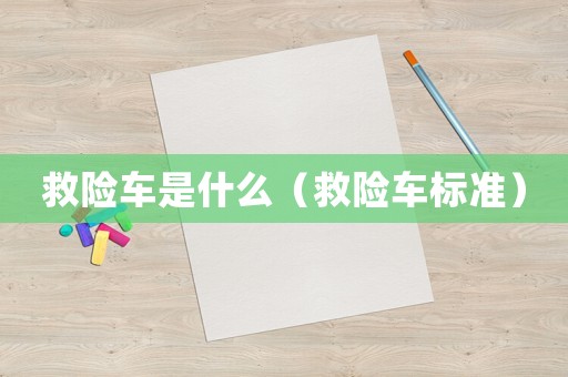 救險車是什么（救險車標準）