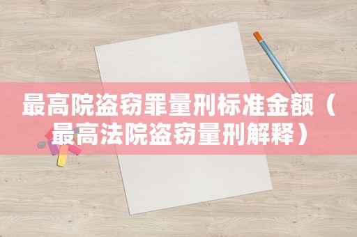 最高院盜竊罪量刑標準金額（最高法院盜竊量刑解釋）