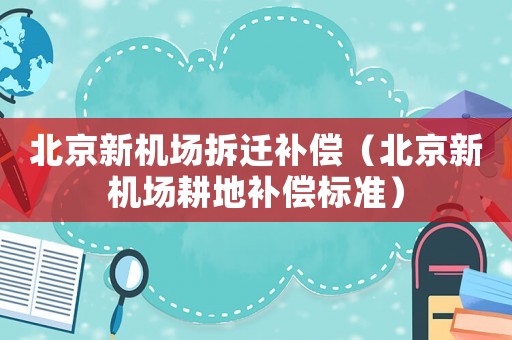 北京新機場拆遷補償（北京新機場耕地補償標準）