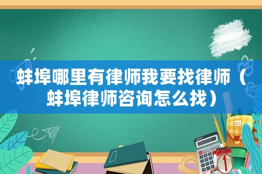 蚌埠哪里有律師我要找律師（蚌埠律師咨詢?cè)趺凑遥? title=