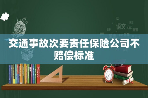 交通事故次要責(zé)任保險(xiǎn)公司不賠償標(biāo)準(zhǔn)
