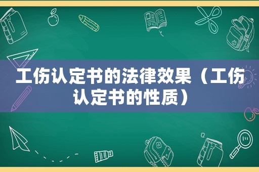 工傷認定書的法律效果（工傷認定書的性質）