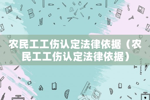 農民工工傷認定法律依據（農民工工傷認定法律依據）
