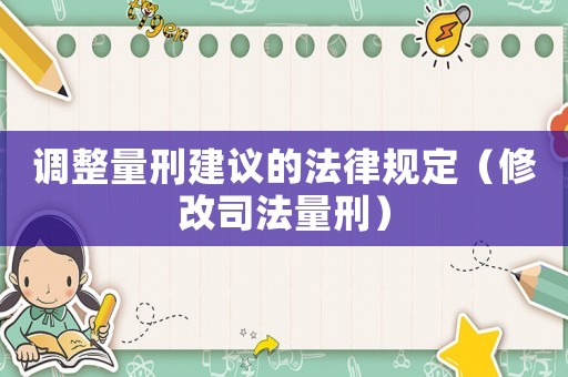 調整量刑建議的法律規定（修改司法量刑）